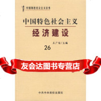 [9]中国特色社会主义经济建设973535314王广信,中央党校出版社 9787503535314