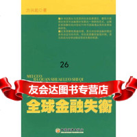 [9]美国霸权衰落时期的全球金融失衡971762507方兴起,中国经济出版社 9787501762507