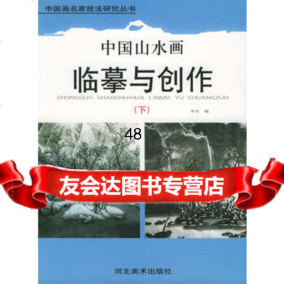 中国山水画临摹与创作(下)/中国画名家技法研究丛书,河北美术出版社978 9787531024347
