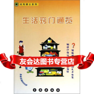 [9]问号博士系列:生活窍通览978160140郭哲华,台湾出版社 9787516800140