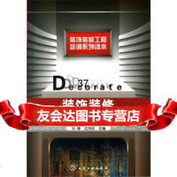 装饰装修工程培训系列读本--装饰装修工程设计要点9787122081322刘锋