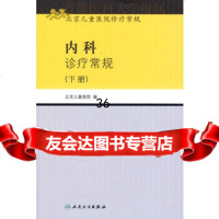 北京儿童医院诊疗常规内科诊疗常规(下册)9787117115650李仲智等