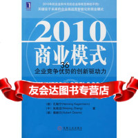 2010商业模式：企业竞争优势的创新驱动力(SAP管理大师的前瞻理念)9787 9787111226598