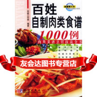 百姓自制肉类食谱1000例——新百姓餐桌全书系列范林工作室978703 9787030152183