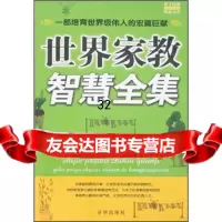 世界家教智慧全集97877244172杨旭,京华出版社 9787807244172