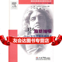 [9]脂肪抽吸实用整形外科技术国际经典美容皮肤科学丛书979121696(美)多 9787509121696