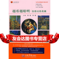 [9]越看越聪明胎教幼教名画979135105陈瑛,徐敏,人民军医出版社 9787509135105