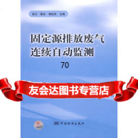 固定源排放废气连续自动监测,易江,梁永,李虹杰976653152中国 9787506653152