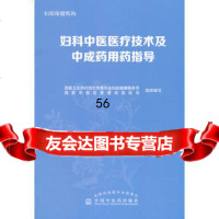 妇科中医医疗技术及中成药用药指导97813226936国家卫生和计划生育委 9787513226936