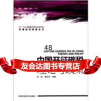 [9]中国开征碳税:理论与政策97811106551苏明,傅志华,中国环境科学出版社 9787511106551