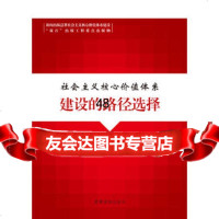 社会主义核心价值体系建设的路径选择,公茂虹9703971党建读物 9787509903971