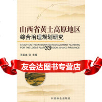 山西省黄土高原地区综合治理规划研究,王孟本9735733中国林业 9787503855733