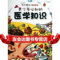 青少年必知的医学知识胡郁著97814307207现代出版社 9787514307207