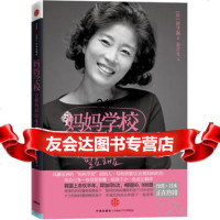 妈妈学校——合格妈4堂必修课978623665(韩)徐亨淑,中信出 9787508623665