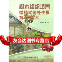 树木组织培养微枝试管外生根育苗技术,沈海龙9736600中国林业 9787503856600