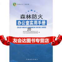 【9】森林防火办公室实用手973877674国家森林防火指挥部办公室,中国人民武装警 9787503877674