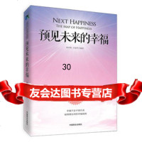 预见未来的幸福(内附国际测试量表)9744776胡卉栋,汪丽华,中 9787504477576