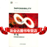 不论:科学的极限与极限的科学978323729[英]巴罗,李新洲,徐 9787532378029