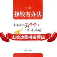 挣钱有办法:草根原创144个创业思路97816400326芦润泽,暂无 9787516400326