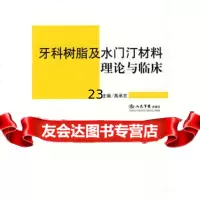 [9]牙科树脂及水汀材料理论与临床979117491高承志,人民军医出版社 9787509117491