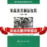 [9]果蔬及其制品包装——现代食品包装技术丛书972570019卢立新,化学工业出版 9787502570019