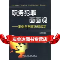 [9]职务犯罪面面观973539343《职务犯罪面面观》编写组,中央党校出版社 9787503539343