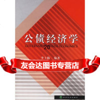 公债经济学,李士梅9753706经济科学出版社 9787505853706