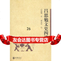 [9]吕思勉文史四讲9787101060393吕思勉述,黄永年记,中华书局