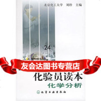 化验员读本上册:化学分析刘珍972549329化学工业出版 9787502549329