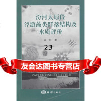 【9】汾河太原段浮游藻类群落结构及水质评价9727814冯佳,海洋出版社 9787502780814