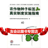 农作物种子标签真实制度实施指南,全国农作特种子标准化技术委员会秘书处9787 9787506644853