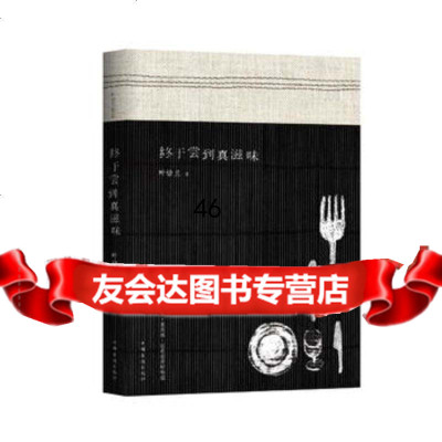 终于尝到真滋味(食铺o酒馆o米其林o还有市井好味道)特别设计「叶怡兰X王杰旅 9787511330819