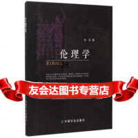 [9]伦理学9787109205314任丑,中国农业出版社