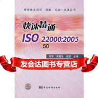 快速精通ISO22000：2005,周菲,齐善乐,张颖9766466 9787506646673