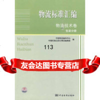 物流标准汇编物流技术卷包装分册,中国物品编码中心,中国标准出版社,97 9787506657976