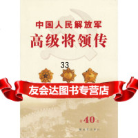 [9]中国人民解放军高级将领传第四十卷(平)976565882中国人民解放军中国人 9787506565882
