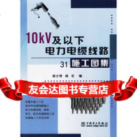 10kV及以下电力电缆线路施工图集9783159阎士琦,阎石,中国 9787508315980