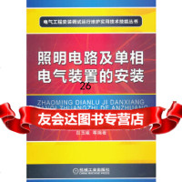 [9]照明电路及单相电气装置的安装第2版978711131白玉岷,机械工业出版社 9787111385851