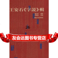 【9】王安石《字说》辑9787211048786张宗祥辑録,曹锦炎点校,福建人民出版社