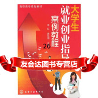 [9]大学生就业创业指导案例教程(李红)9787122106520李红,慕东周,化学工业出版
