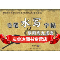 [9]毛笔水写字帖:欧阳询九成宫978344494李放鸣,江苏美术出版社 9787534449499