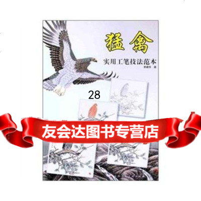 猛禽实用工笔技法范本,李建华,978305459天津人民美术出版社 9787530545959
