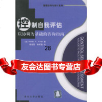 [9]控制自我评估:以协调为基础的咨询指南——管理咨询与审计系列9787302072553(