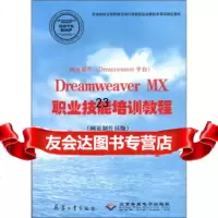 [9]网页制作(Dreamweaver平台):DreamweaverMX职业技能培训教程( 978780172262