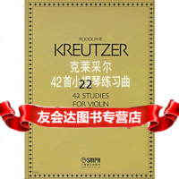 [9]克莱采尔42首小提琴练习曲978766705郑石生订,上海音乐出版社 9787806679005