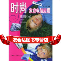 [9]时尚家庭电脑应用——家庭电脑学校丛书978323729佩兰,上海科学技术出版社 9787532372959