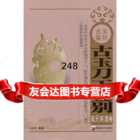 古玉鉴别古玉刀工鉴别宋元明清卷弘古97835625021湖南美术出版社 9787535625021