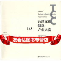 台湾文化创意产业大赏(上)97839328737《台湾文化创意产业大赏》编委会, 9787539328737