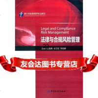 [9]法律与合规风管理974978929汪逸真,丝文铭,郑昌錞,中国金融出版社 9787504978929