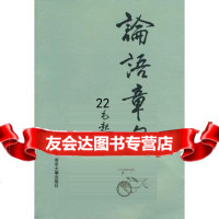【9】论语章句9787305065293毛起,南京大学出版社